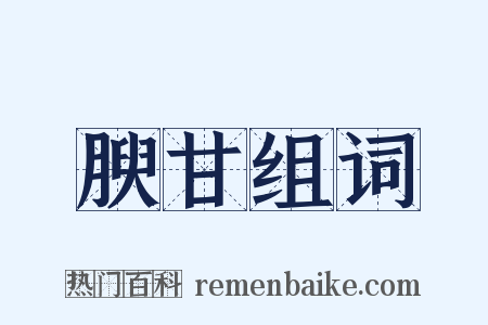 腴甘组词是什么意思的图片